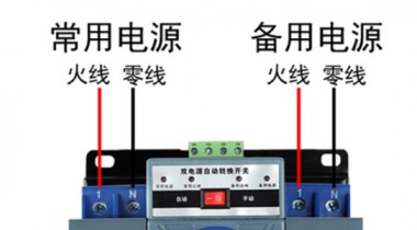 雙電源開關(guān)和雙電源自動(dòng)開關(guān)有什么區(qū)別？