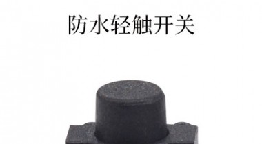 防水輕觸開(kāi)關(guān)