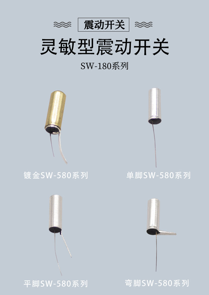SW-580金屬震動開關(guān)海報.jpg