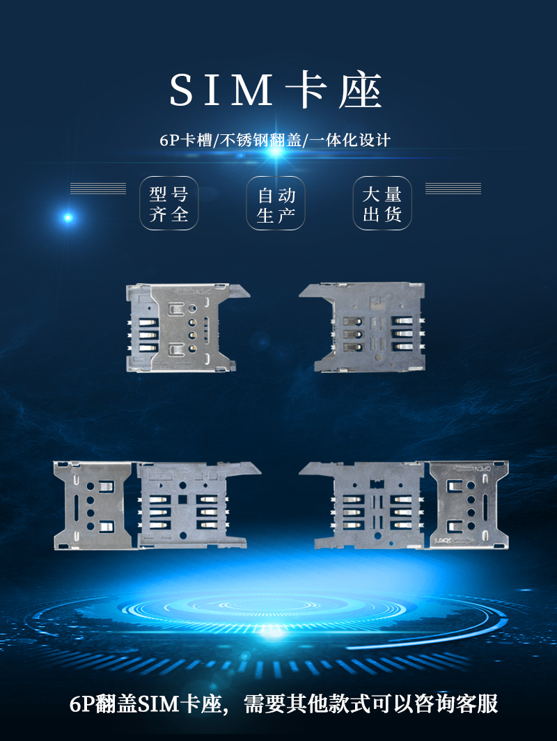 6p不銹鋼翻蓋式SIM卡座 6p不銹鋼翻蓋式SIM卡座